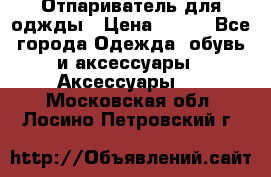 Отпариватель для оджды › Цена ­ 700 - Все города Одежда, обувь и аксессуары » Аксессуары   . Московская обл.,Лосино-Петровский г.